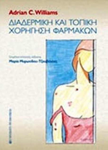 Διαδερμική και Τοπική Χορήγηση Φαρμάκων