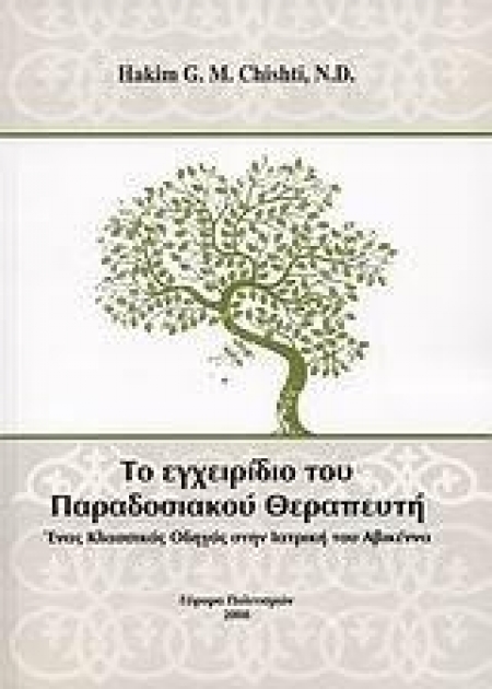 Το εγχειρίδιο του Παραδοσιακού Θεραπευτή