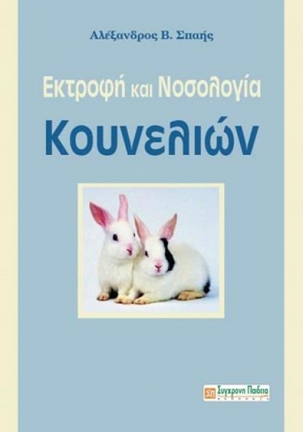 Εκτροφή και Νοσολογία Κουνελιών