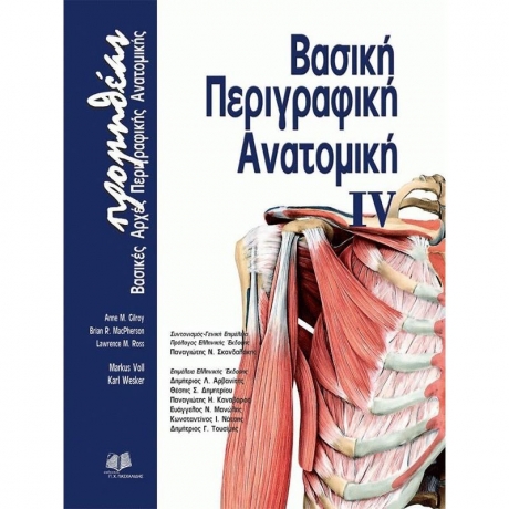 Βασικές Αρχές Περιγραφικής Ανατομικής (Τόμος IV)