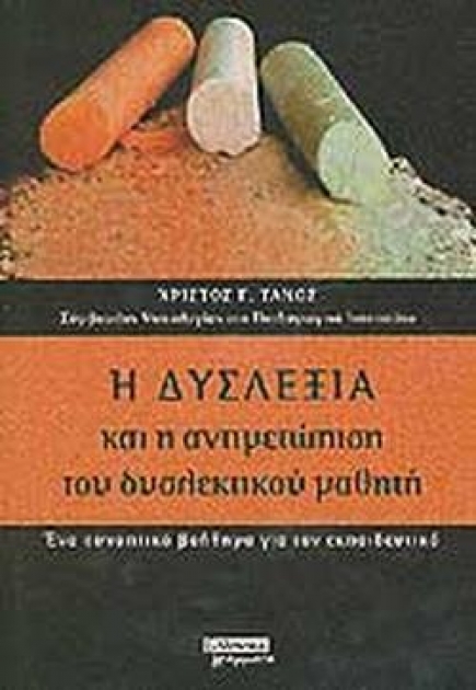 Η δυσλεξία και η αντιμετώπιση του δυσλεκτικού μαθητή