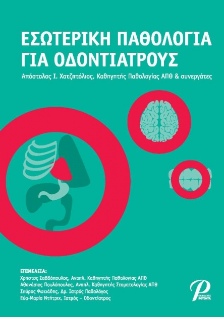 Εσωτερική Παθολογία για Οδοντιάτρους