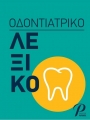 Οδοντιατρικό Λεξικό