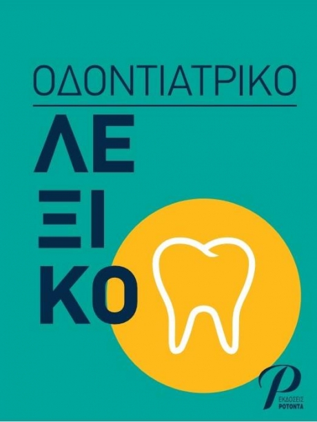 Οδοντιατρικό Λεξικό