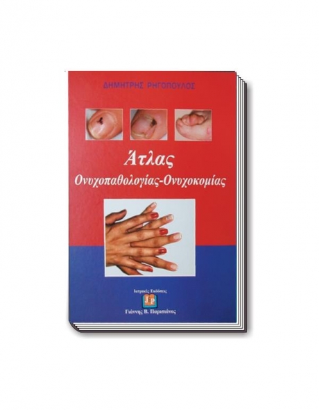 Άτλας Ονυχοπαθολογίας - Ονυχοκομίας