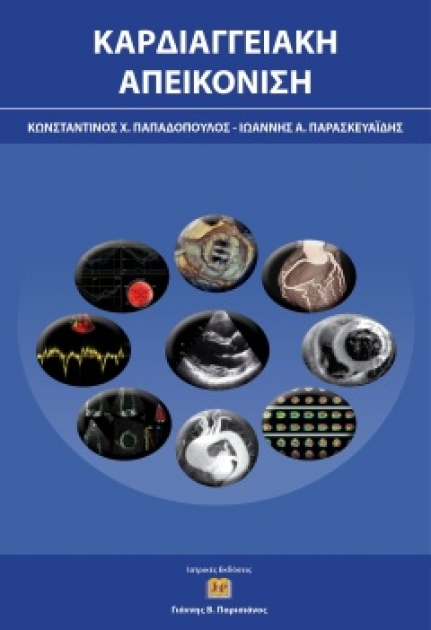 Καρδιαγγειακή Απεικόνιση