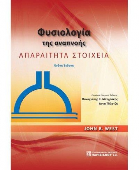 Φυσιολογία της Αναπνοής, 8η Έκδοση