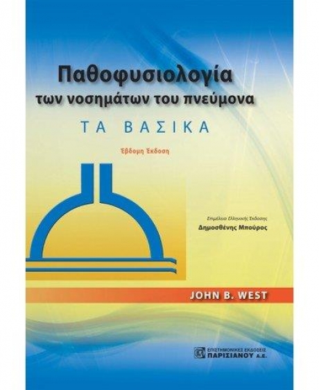 Παθοφυσιολογία των Νοσημάτων του Πνεύμονα, 7η Έκδοση