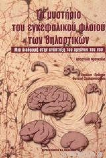 Το Μυστήριο του Εγκεφαλικού Φλοιού των Θηλαστικών