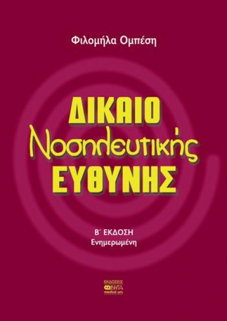 Δίκαιο νοσηλευτικής ευθύνης