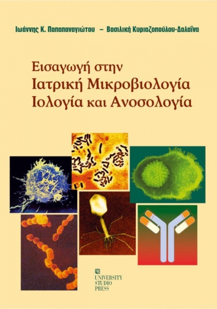 Εισαγωγή στην Ιατρική Μικροβιολογία, Ιολογία και Ανοσολογία