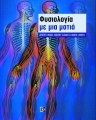 Φυσιολογία με μια ματιά