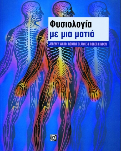 Φυσιολογία με μια ματιά
