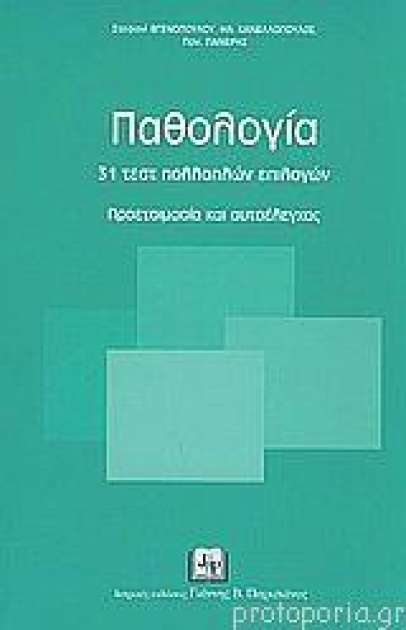 Παθολογία 31 Test πολλαπλών επιλογών