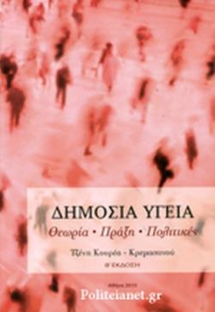 Δημόσια υγεία