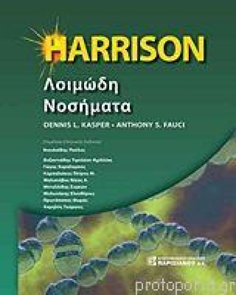 Harrison λοιμώδη νοσήματα