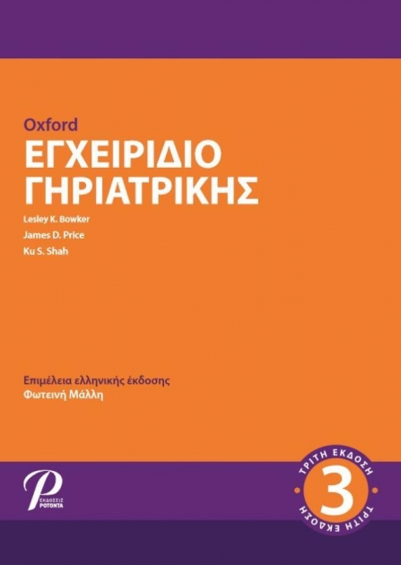 Oxford Εγχειρίδιο Γηριατρικής