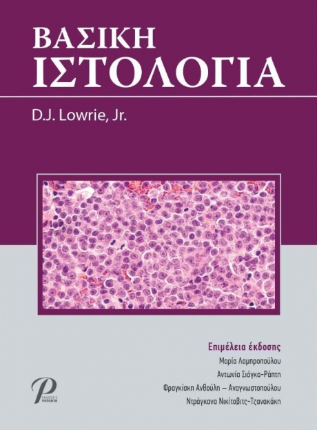 Βασική Ιστολογία