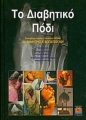 Το Διαβητικό Πόδι