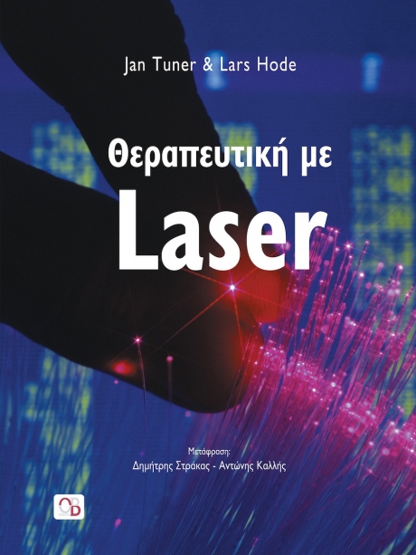 Θεραπευτική με Laser