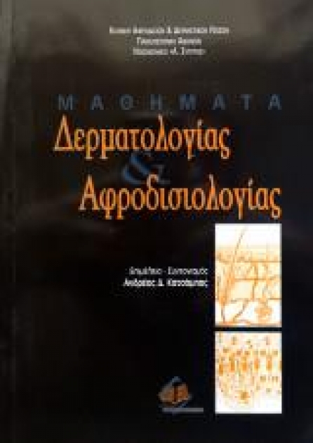 Μαθήματα δερματολογίας και αφροδισιολογίας