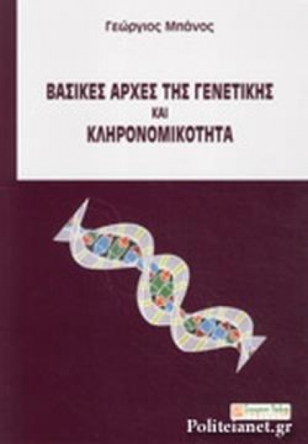 Βασικές αρχές γενετικής και κληρονομικότητα