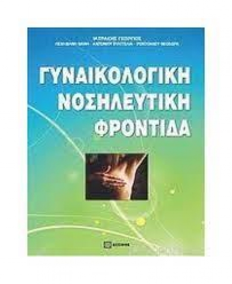 Γυναικολογική νοσηλευτική φροντίδα