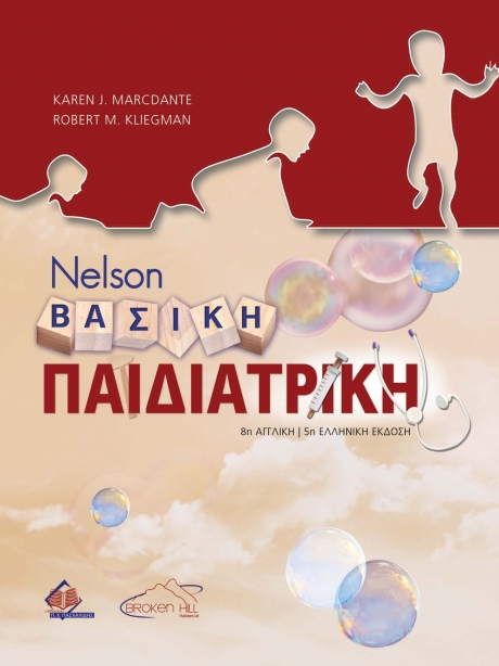 Nelson Βασική Παιδιατρική, 5η Eλληνική Έκδοση