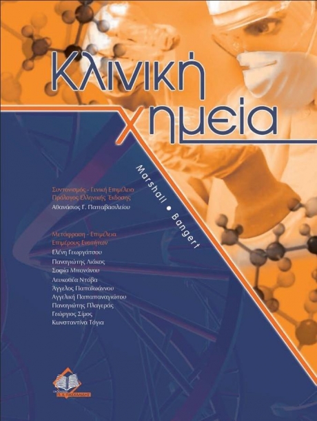 Κλινική χημεία