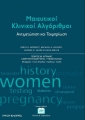Μαιευτικοί κλινικοί αλγόριθμοι: Αντιμετώπιση και τεκμηρίωση