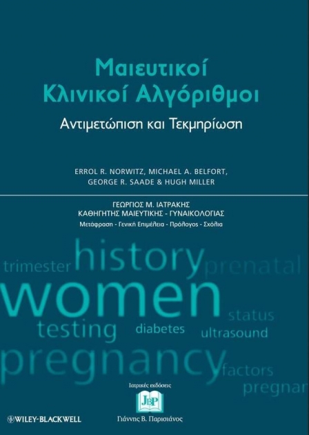 Μαιευτικοί κλινικοί αλγόριθμοι: Αντιμετώπιση και τεκμηρίωση