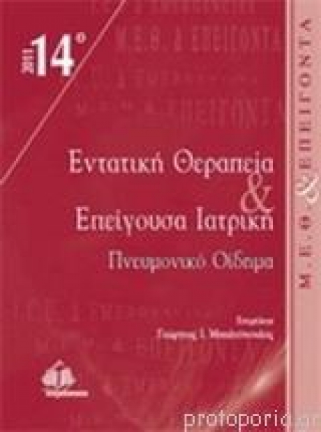 14ο Θεματικό συνέδριο εντατικής θεραπείας και επείγουσα ιατρική \"Πνευμονικό Οίδημα\"