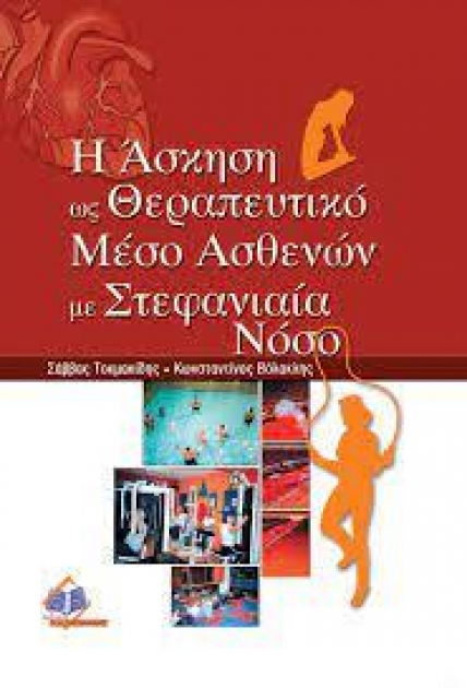 Η άσκηση ως θεραπευτικό μέσο ασθενών με στεφανιαία νόσο