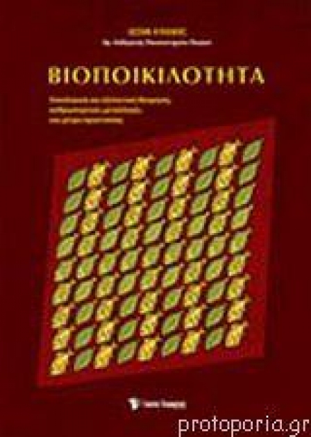 Βιοποικιλότητα