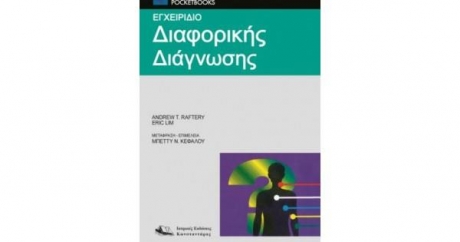 Εγχειρίδιο διαφορικής διάγνωσης
