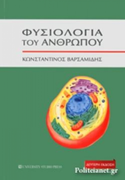 Φυσιολογία του Ανθρώπου, 2η Έκδοση