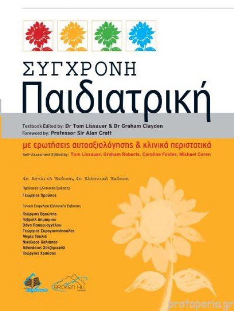 Σύγχρονη Παιδιατρική, 4η έκδοση