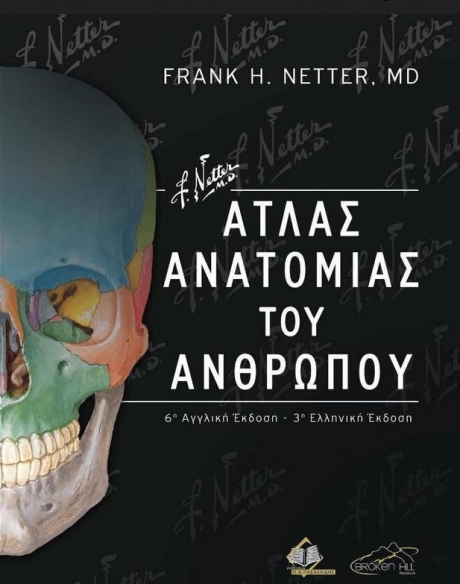 Netter Άτλας Ανατομίας του Ανθρώπου, 3η Ελληνική Έκδοση