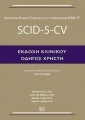 SCID-5-CV–Εκδοχή Κλινικού (Οδηγός χρήστη)