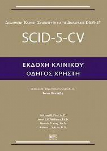 SCID-5-CV–Εκδοχή Κλινικού (Οδηγός χρήστη)