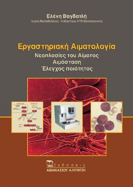 Εργαστηριακή Αιματολογία: Νεοπλασίες του Αίματος, Αιμόσταση, Έλεγχος Ποιότητας