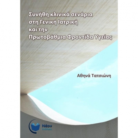 Συνήθη Κλινικά Σενάρια στη Γενική Ιατρική και την Πρωτοβάθμια Φροντίδα Υγείας