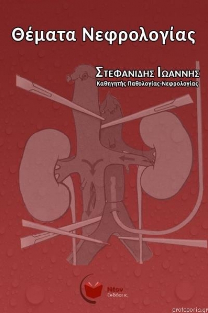 Θέματα Νεφρολογίας