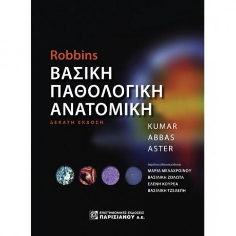 Robbins Βασική Παθολογική Ανατομική