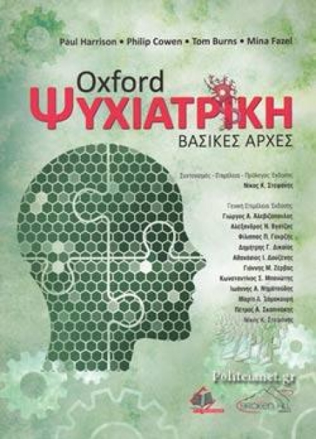 Oxford Ψυχιατρική - Βασικές Αρχές