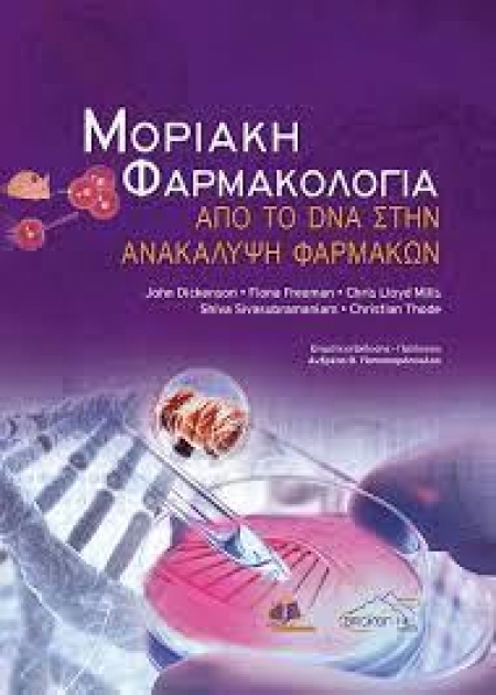 Μοριακή Φαρμακολογία