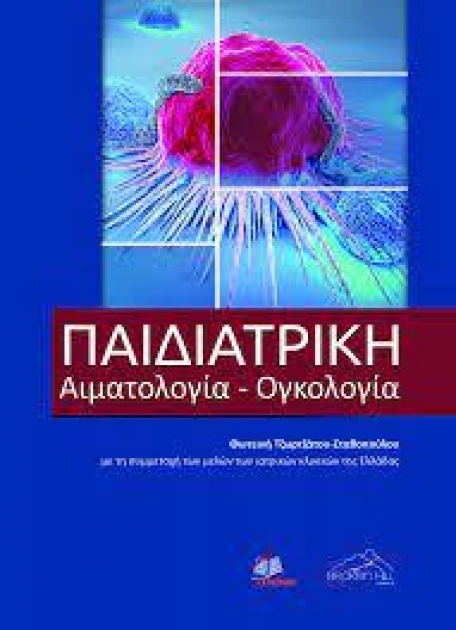 Παιδιατρική Αιματολογία-Ογκολογία
