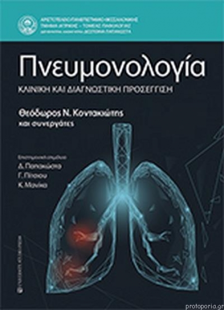Πνευμονολογία, Κλινική και Διαγνωστική Προσέγγιση