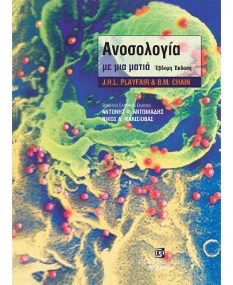 Ανοσολογία με μια ματιά, 7η Έκδοση