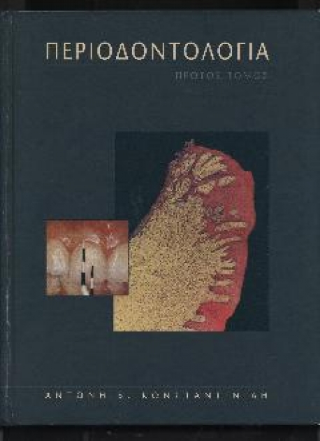 ΠΕΡΙΟΔΟΝΤΟΛΟΓΙΑ Α΄ Τόμος Βιολογία Περιοδοντίου